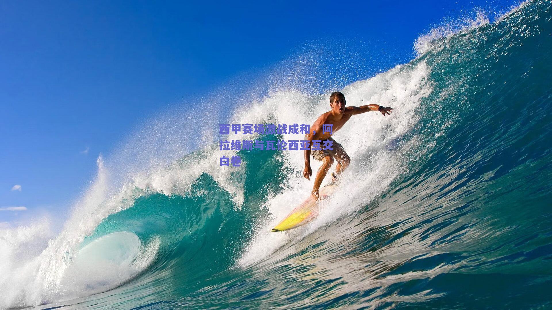 西甲赛场激战成和，阿拉维斯与瓦伦西亚互交白卷