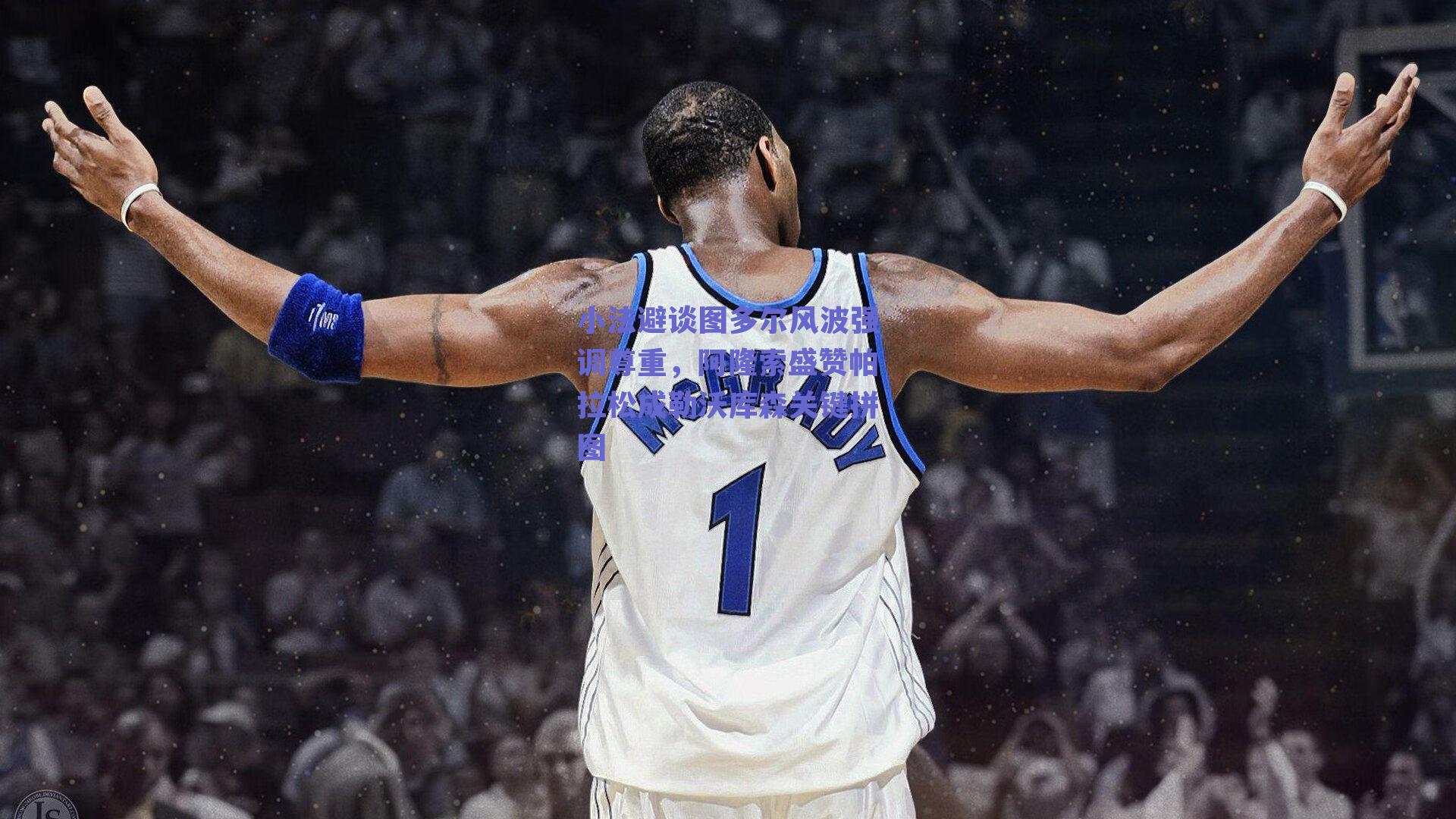 小法避谈图多尔风波强调尊重，阿隆索盛赞帕拉松成勒沃库森关键拼图