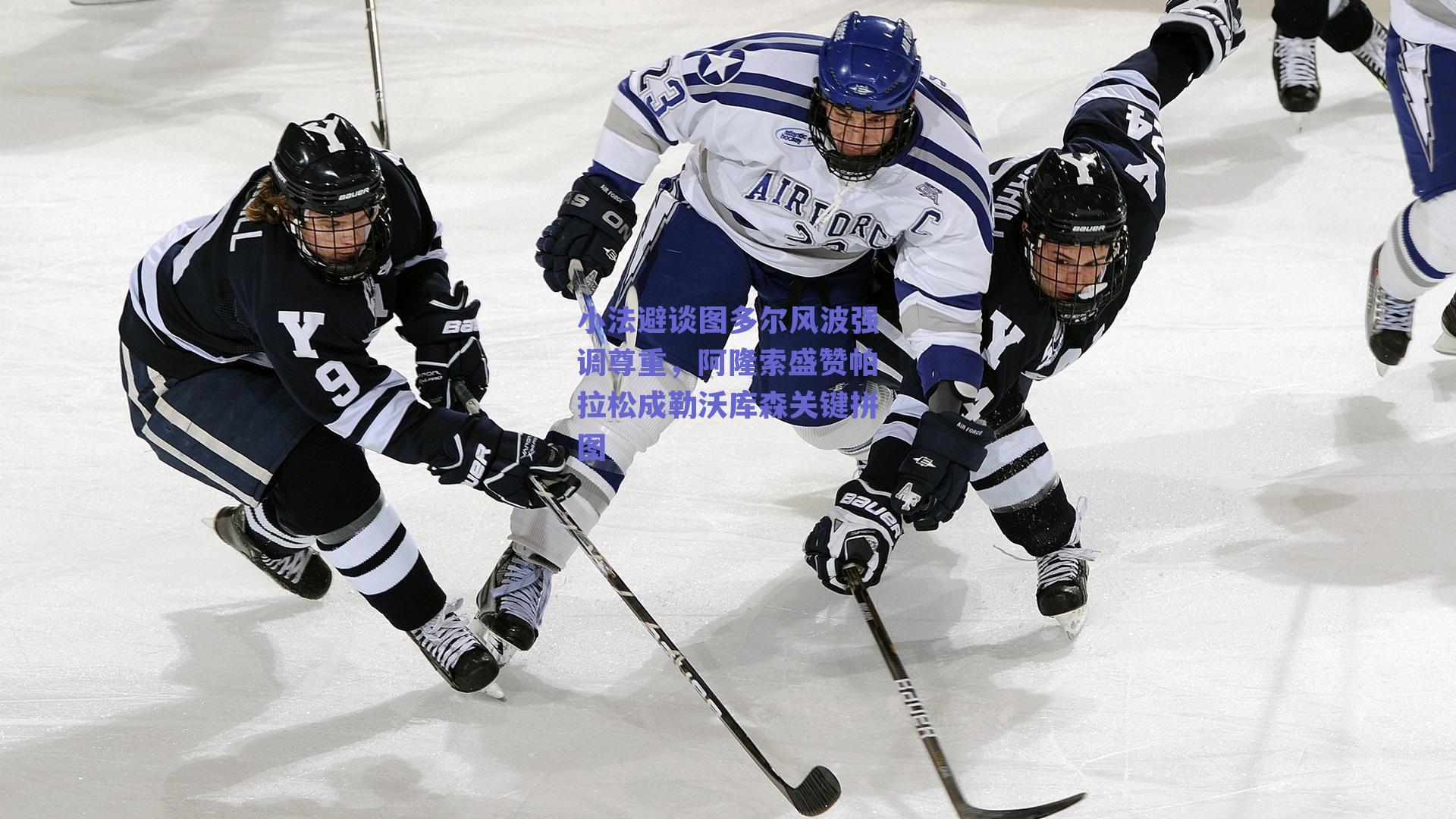 小法避谈图多尔风波强调尊重，阿隆索盛赞帕拉松成勒沃库森关键拼图