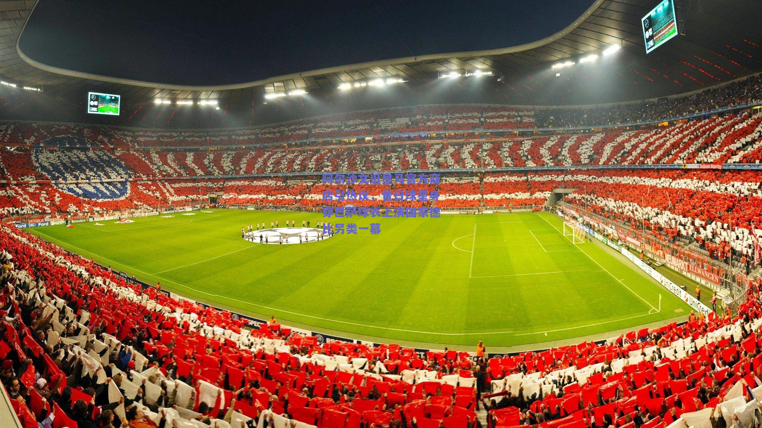 阿尔沙文逛皇马官方商店引热议，昔日球星身穿巴萨球衣上演国家德比另类一幕