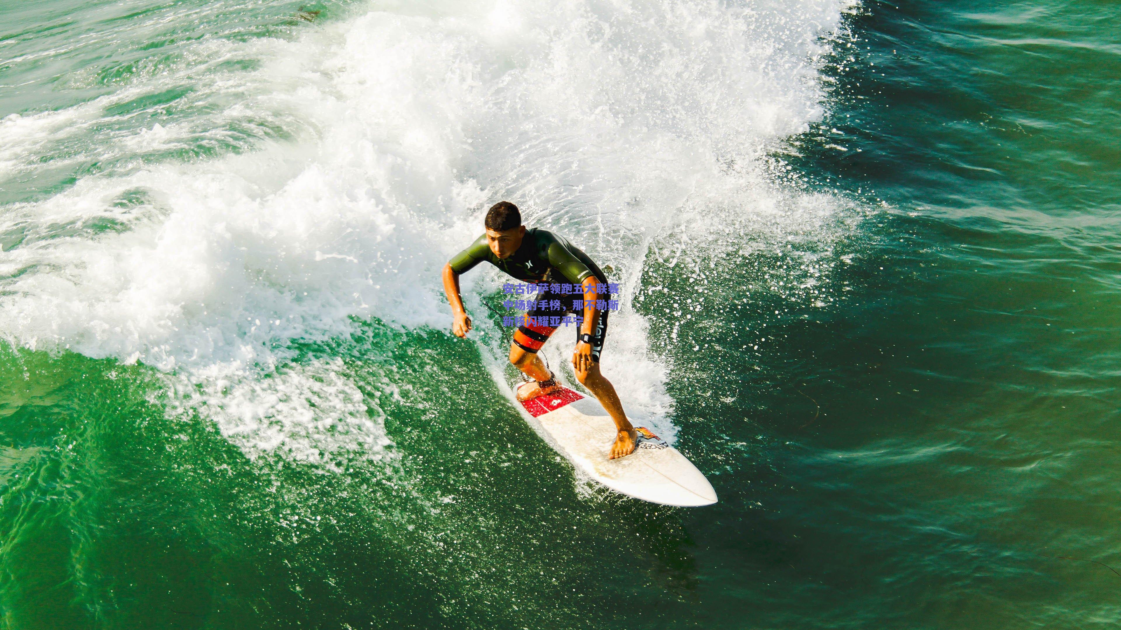 安古伊萨领跑五大联赛中场射手榜，那不勒斯新核闪耀亚平宁