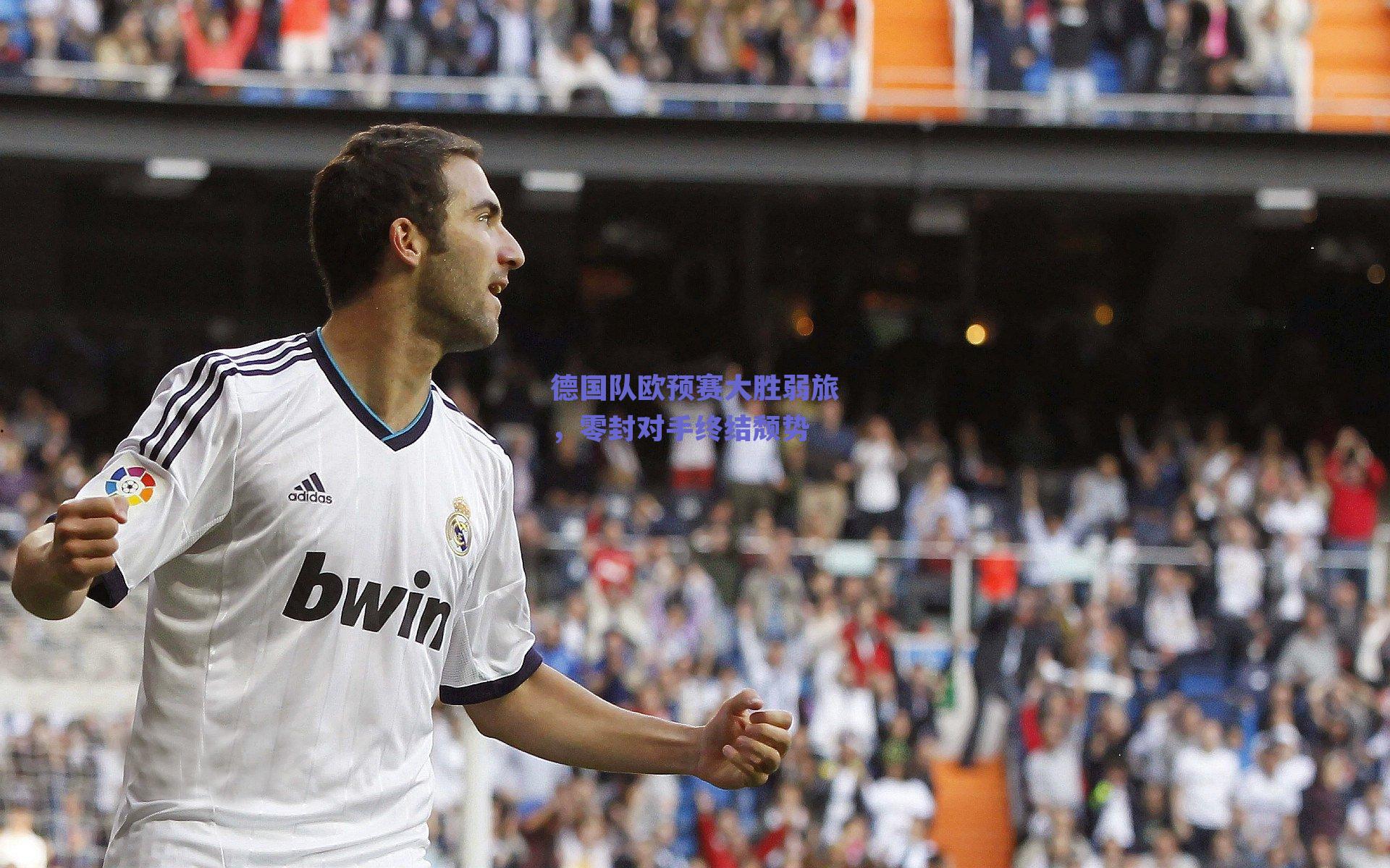 德国队欧预赛大胜弱旅，零封对手终结颓势