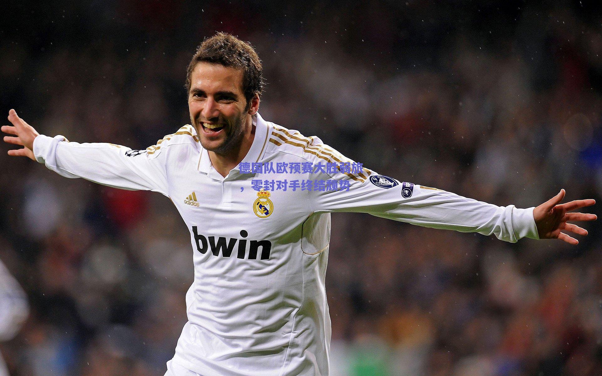 德国队欧预赛大胜弱旅，零封对手终结颓势